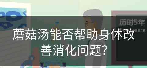 蘑菇汤能否帮助身体改善消化问题？